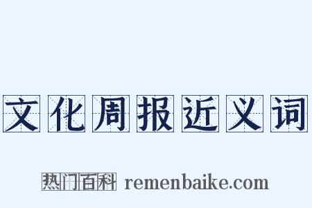 文化周报近义词是什么意思的图片